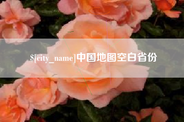 平邑中国地图空白省份