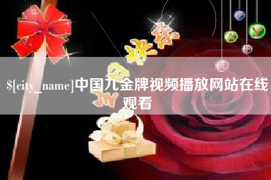 平邑中国九金牌视频播放网站在线观看