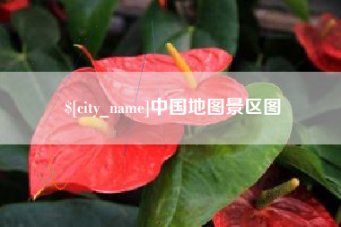 平邑中国地图景区图