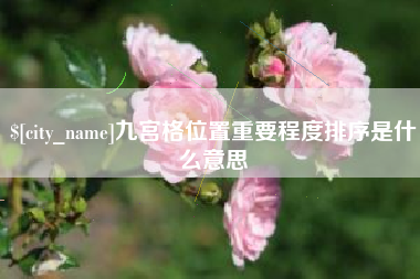 平邑九宫格位置重要程度排序是什么意思