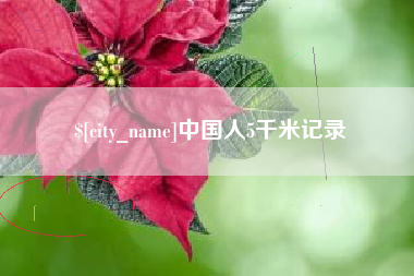 平邑中国人5千米记录