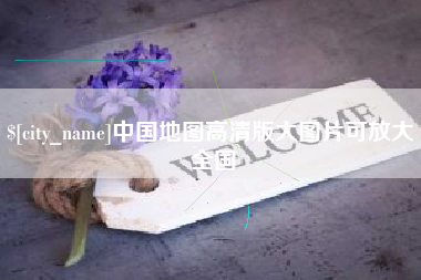平邑中国地图高清版大图片可放大 全国