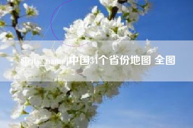平邑中国34个省份地图 全图