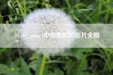 平邑中国地图的图片全图