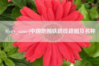 平邑中国地图铁路线路图及名称