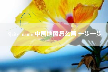 平邑中国地图怎么画 一步一步