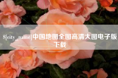 平邑中国地图全图高清大图电子版下载