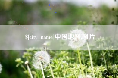 平邑中国地图,图片