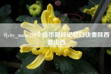 平邑34个省市简称记忆口诀秦陕西晋山西