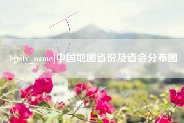 平邑中国地图省份及省会分布图