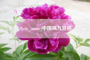 平邑中国风九宫格