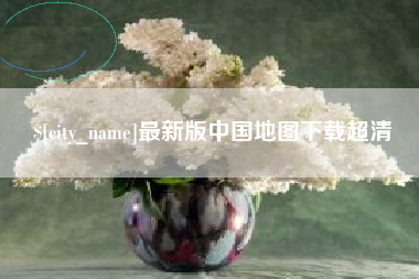 平邑最新版中国地图下载超清