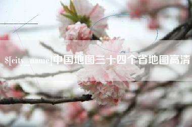 平邑中国地图三十四个省地图高清