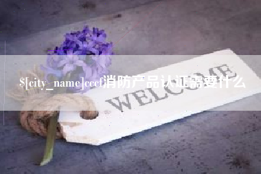 平邑cccf消防产品认证需要什么