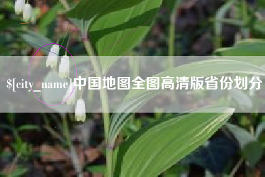 平邑中国地图全图高清版省份划分