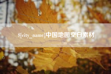 平邑中国地图空白素材