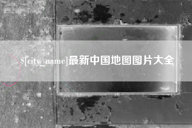 平邑最新中国地图图片大全