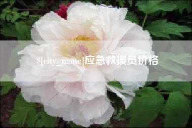 平邑应急救援员价格