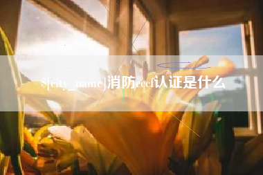 平邑消防cccf认证是什么