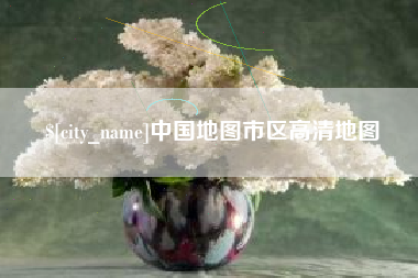 平邑中国地图市区高清地图