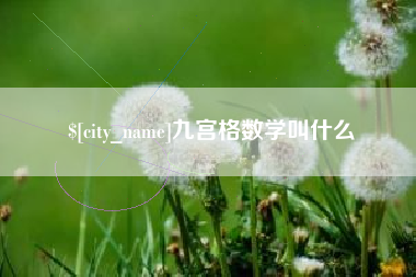 平邑九宫格数学叫什么