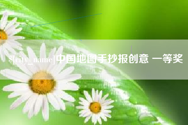 平邑中国地图手抄报创意 一等奖