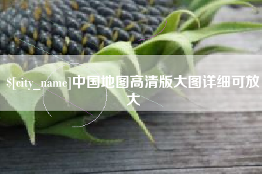 平邑中国地图高清版大图详细可放大
