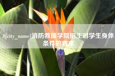 平邑消防救援学院招生对学生身体条件的要求