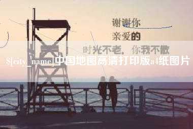 平邑中国地图高清打印版a4纸图片