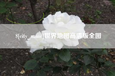 平邑世界地图高清版全图