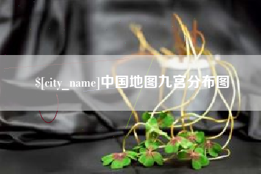 平邑中国地图九宫分布图