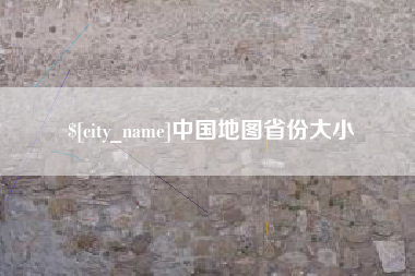 平邑中国地图省份大小