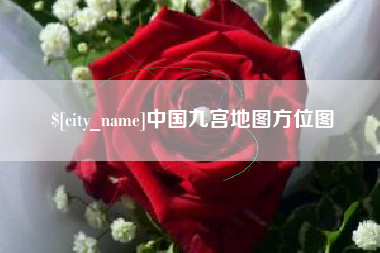 平邑中国九宫地图方位图