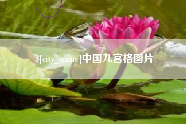 平邑中国九宫格图片