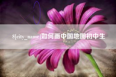 平邑如何画中国地图初中生