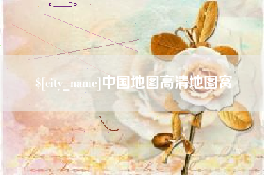 平邑中国地图高清地图窝