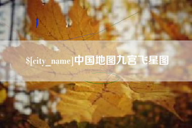 平邑中国地图九宫飞星图