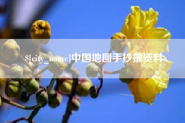 平邑中国地图手抄报资料