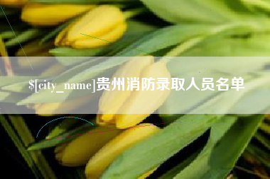 平邑贵州消防录取人员名单