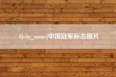 平邑中国冠军标志图片