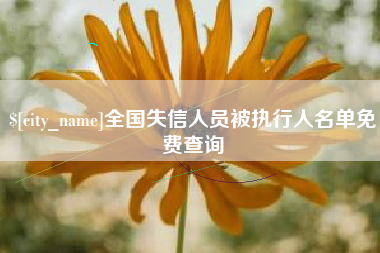平邑全国失信人员被执行人名单免费查询