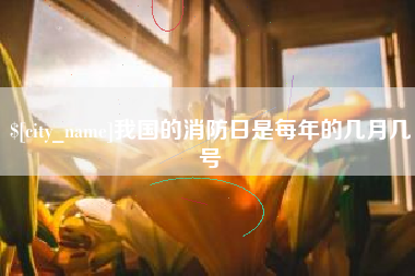 平邑我国的消防日是每年的几月几号