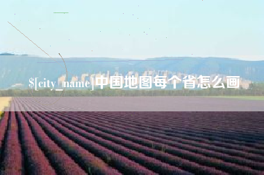 平邑中国地图每个省怎么画