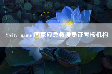 平邑国家应急救援员证考核机构