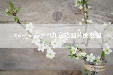 平邑2021九宫格图片朋友圈