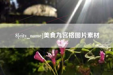平邑美食九宫格图片素材