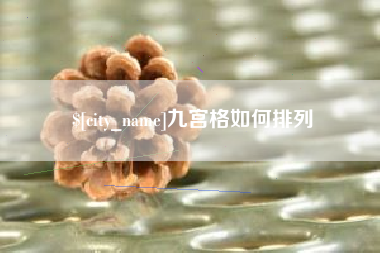 平邑九宫格如何排列