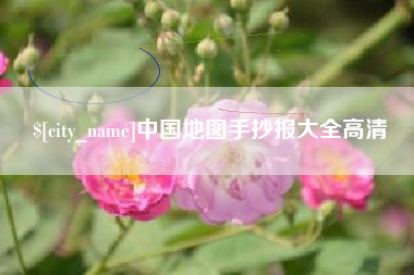 平邑中国地图手抄报大全高清