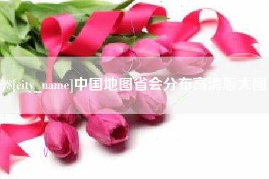 平邑中国地图省会分布高清版大图