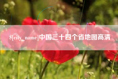 平邑中国三十四个省地图高清
